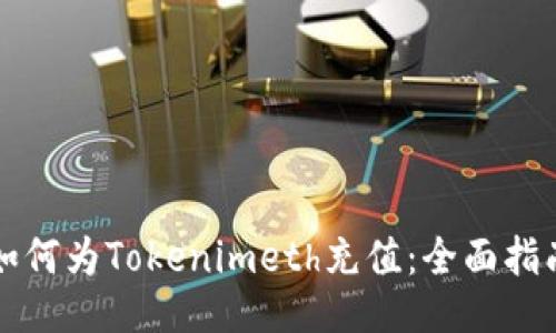 如何为Tokenimeth充值：全面指南