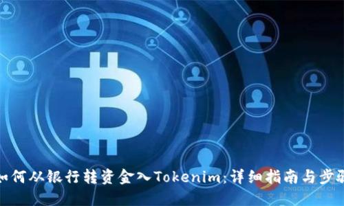 如何从银行转资金入Tokenim：详细指南与步骤