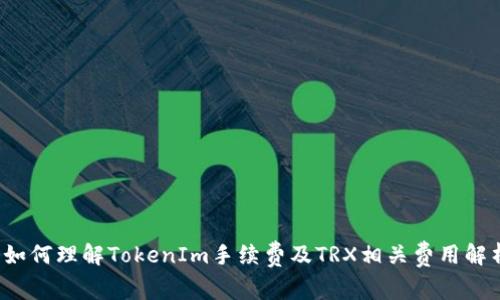  如何理解TokenIm手续费及TRX相关费用解析