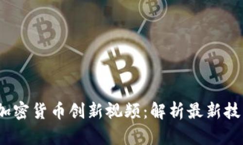 2023年加密货币创新视频：解析最新技术与趋势