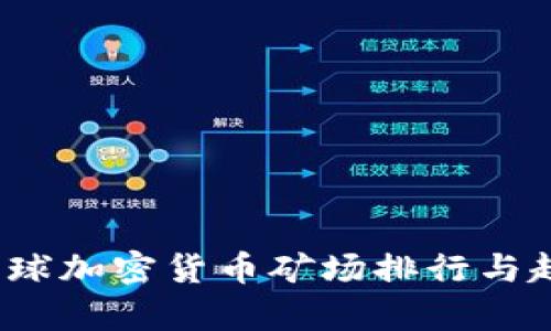 2023全球加密货币矿场排行与趋势分析