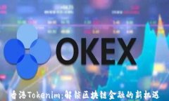 香港Tokenim：解锁区块链金融的新机遇