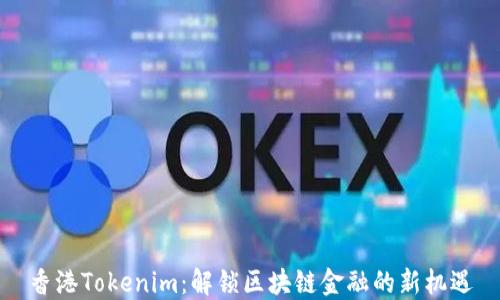 
香港Tokenim：解锁区块链金融的新机遇