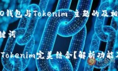 下面是围绕“HECO钱包与Tokenim”主题的及相关关键