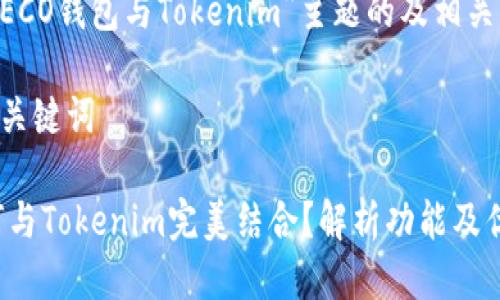 下面是围绕“HECO钱包与Tokenim”主题的及相关关键词的安排：

### 标题与关键词

HECO钱包如何与Tokenim完美结合？解析功能及优势