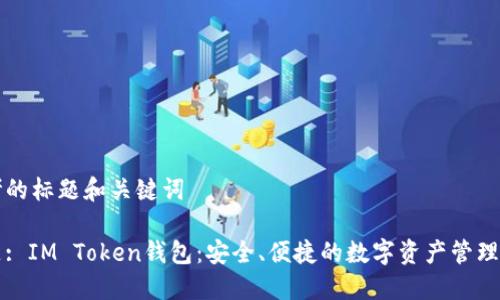 思考的标题和关键词

标题: IM Token钱包：安全、便捷的数字资产管理工具