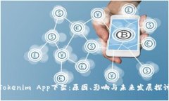 Tokenim App下架：原因、影响与未来发展探讨