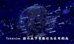 Tokenim 国内版下载教程及使用指南