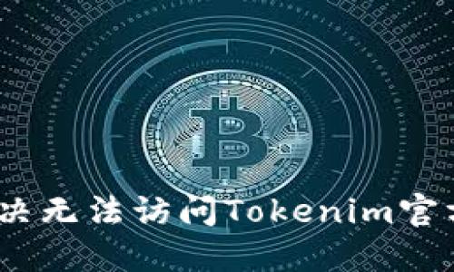 标题:如何解决无法访问Tokenim官方网站的问题