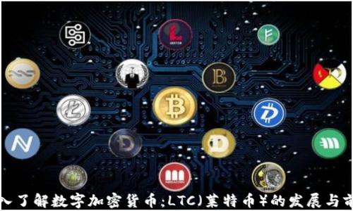 
深入了解数字加密货币：LTC（莱特币）的发展与前景