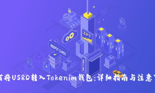 如何将USRD转入Tokenim钱包：详细指南与注意事项