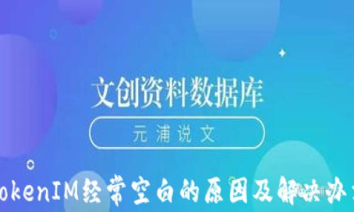 
TokenIM经常空白的原因及解决办法