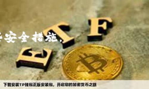 baiotiTokenim流动性挖矿是否合法？全面分析与探讨/baioti
Tokenim, 流动性挖矿, 合法性, 区块链/guanjianci

### 内容主体大纲

1. **流动性挖矿简介**
   - 流动性挖矿的定义
   - 工作原理
   - 与传统挖矿的区别

2. **Tokenim平台概述**
   - Tokenim的背景与目标
   - Tokenim的优势与特色
   - 主要功能与服务

3. **流动性挖矿的合法性分析**
   - 全球范围内法律法规的现状
   - 各国对加密货币的态度
   - Tokenim流动性挖矿的合规性探讨

4. **风险与挑战**
   - 投资者面临的风险
   - 技术风险与安全性
   - 政策风险

5. **流动性挖矿的经济模型**
   - 经济激励机制
   - 代币经济学
   - 市场需求与供给关系

6. **参与流动性挖矿的策略**
   - 如何选择合适的流动性挖矿平台
   - 风险管理与资产配置
   - 长期与短期投资策略

7. **未来趋势与展望**
   - 流动性挖矿的未来发展方向
   - Tokenim未来的计划与愿景
   - 对金融市场的影响

8. **常见问题解答**
   - 常见疑问汇总
   - 相关建议

### 第一部分：流动性挖矿简介

流动性挖矿的定义
流动性挖矿是一种新兴的加密货币挖矿方式，允许用户通过向去中心化交易平台提供流动性来获得奖励。用户将自己的加密资产存入流动性池中，交易所再利用这些资产进行交易，当交易发生时，流动性提供者（LP）便会根据一定的机制获得交易费用和额外的代币奖励。

工作原理
流动性挖矿的核心在于自动化做市商（AMM）的机制，通过智能合约实现。投资者将资产存入流动性池，智能合约将这些资产用于交易，并按照交易量分配收益。这一过程透明且去中心化，使得投资者可以实时查看自己的奖励情况。

与传统挖矿的区别
传统挖矿通常需要复杂的计算能力和大量的能源，而流动性挖矿则依赖于用户提供的资产而非计算能力。此外，流动性挖矿通常提供更高的短期收益，但风险也相对较高，因为流动性贬值等问题可能导致资金损失。

### 第二部分：Tokenim平台概述

Tokenim的背景与目标
Tokenim是一家新兴的去中心化金融平台，致力于为用户提供流动性挖矿、借贷、交易等产品。其目标是为了促进加密货币的流通性和市场的活跃度，同时为用户提供可持续的收益选项。

Tokenim的优势与特色
Tokenim以其友好的用户界面、强大的技术支持以及安全的资产管理而受到欢迎。平台采用多重安全机制保障用户资产，同时合并了多个流动性池以提升整体流动性。

主要功能与服务
Tokenim除了提供流动性挖矿外，还包括借贷服务、收益聚合等功能。用户可以轻松地在不同的池中进行资产配置，根据市场的变化调整自己的投资策略。

### 第三部分：流动性挖矿的合法性分析

全球范围内法律法规的现状
流动性挖矿的合法性在全球范围内是一个复杂的问题。不同国家对加密货币的法律监管程度不同，甚至同一国家在不同时间段的政策也可能变化。因此，对于投资者来说，了解各国的法规尤为重要。

各国对加密货币的态度
例如，美国对加密货币采取比较友好的态度，但仍要求遵循一定的证券法。而在中国，加密货币相关活动受到较大的限制。了解不同国家的法律环境，可以更好地判断流动性挖矿是否违法。

Tokenim流动性挖矿的合规性探讨
Tokenim作为流动性挖矿的平台，必须遵循相关国家的法律法规。例如，保证用户的身份验证和资金来源合法，以防止洗钱等非法活动。同时，Tokenim需要确保透明度，让用户了解他们的权益。

### 第四部分：风险与挑战

投资者面临的风险
流动性挖矿虽然提供高收益，但投资者也面临着流动性风险、价格波动风险等。投资者需要对市场有足够的理解才能参与其中。

技术风险与安全性
技术风险主要体现在智能合约可能存在的漏洞和安全问题，投资者在参与流动性挖矿时应选择信誉良好的平台，以确保资金安全。

政策风险
政策风险是指国家政策变化对流动性挖矿的影响。如果法律突然收紧，可能会导致平台关闭或用户资金被锁定。

### 第五部分：流动性挖矿的经济模型

经济激励机制
流动性挖矿的激励机制主要依赖于交易手续费和流动性挖矿奖励。投资者由于参与流动性池而获得更高的收益，这也是流动性挖矿可持续的原因之一。

代币经济学
代币经济学通过设计供需关系来保持代币的价值。流动性挖矿不仅为代币提供流动性，也能够通过激励机制吸引更多用户参与。

市场需求与供给关系
流动性挖矿的成功还取决于市场的需求。需求高涨时，流动性池内的资产价值也随之提升，反之则可能导致资产贬值。

### 第六部分：参与流动性挖矿的策略

如何选择合适的流动性挖矿平台
选择合适的流动性挖矿平台需考虑几个因素，如平台的流动性保证、手续费以及用户评价等。选择成熟且安全的平台能有效降低投资风险。

风险管理与资产配置
投资者在参与流动性挖矿时应做好风险管理，合理配置资产，以避免因市场波动导致的资金损失。

长期与短期投资策略
根据个人的风险承受能力，投资者可以选择长期持有项目中表现优秀的代币，也可以选择短期挖矿获取流动性奖励，灵活应对市场变化。

### 第七部分：未来趋势与展望

流动性挖矿的未来发展方向
流动性挖矿的未来发展有望向更高的透明度与合规性方向迈进。随着技术的不断创新，流动性挖矿将会更加便捷和安全。

Tokenim未来的计划与愿景
Tokenim计划通过不断产品与服务来吸引更多用户，并拓展国际市场，进一步增强其市场份额。

对金融市场的影响
流动性挖矿有望改变传统金融市场的格局，提供更为灵活的投资方式和更多元化的金融工具，促进数字经济的发展。

### 第八部分：常见问题解答

常见疑问汇总
通过对用户的常见疑问进行总结，能够帮助他们更好地理解流动性挖矿及相关操作，从而在参与时更加得心应手。

相关建议
为了降低流动性挖矿的风险，建议投资者保持学习，不断跟踪市场动态，并谨慎评估自己的财务状况与风险承受能力。

---

### 常见问题

1. **流动性挖矿真的能赚钱吗？**
    - 是的，流动性挖矿可以通过提供流动性赚取交易手续费和代币奖励。但是，利润并不是100%保证的，受市场波动影响。

2. **我该如何开始流动性挖矿？**
    - 你需要先选择一个支持流动性挖矿的平台，然后创建账号，绑定钱包，将资金转入流动性池，开始挖矿。

3. **流动性挖矿有风险吗？**
    - 有，流动性挖矿包括市场风险、技术风险和政策风险等，需要用户提升风险意识。

4. **如何选择合适的流动性池进行投资？**
    - 选择流动性池时应考虑交易量、费率、资产对风险等，了解市场的需求情况。

5. **我必须提供大量资金才能参与流动性挖矿吗？**
    - 不一定。许多平台允许用户以小额资金参与流动性挖矿，但提供更大流动性的投资者可能获得更高收益。

6. **Tokenim的安全性如何？**
    - Tokenim通过多重安全措施来保障资产安全，包括智能合约审计和资金保护政策等，用户在参与前应仔细了解这些安全措施。 

以上是关于Tokenim流动性挖矿合法性及相关问题的详细分析，供您参考。