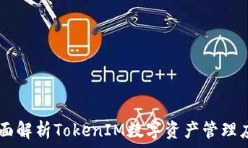   
TokenIM：全面解析TokenIM数字资产管理应用及其优势