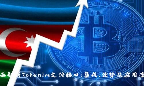 全面解析Tokenim支付接口：集成、优势及应用案例