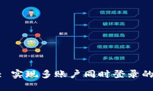 Tokenim: 实现多账户同时登录的最佳实践