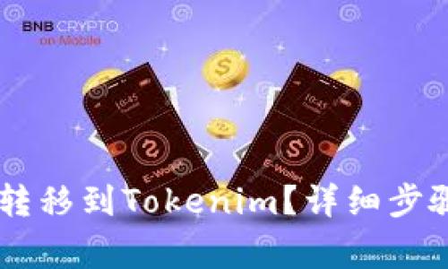 如何将SHIB转移到Tokenim？详细步骤与注意事项