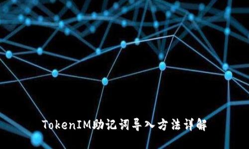 TokenIM助记词导入方法详解