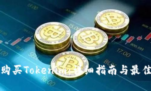 如何购买Tokenim：详细指南与最佳实践