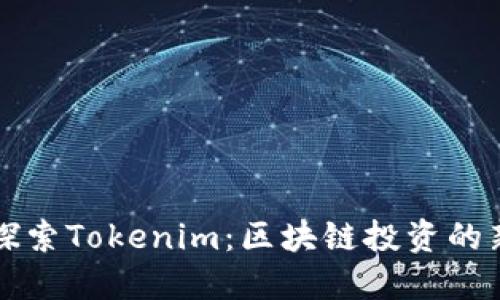 深入探索Tokenim：区块链投资的新模式