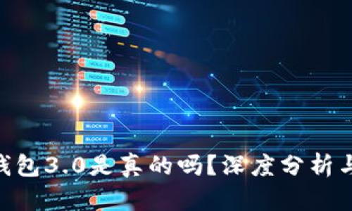 Tokenim钱包3.0是真的吗？深度分析与用户反馈