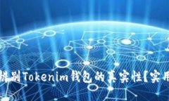 标题  如何辨别Tokenim钱包的真实性？实用指南