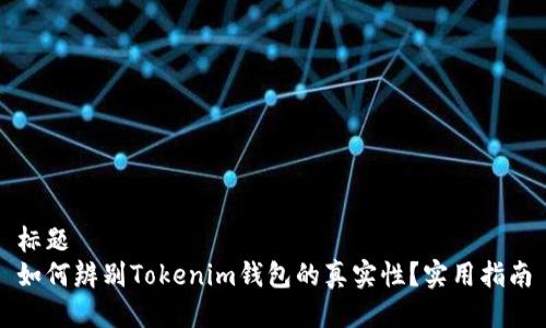 标题  
如何辨别Tokenim钱包的真实性？实用指南