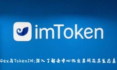 MDex与TokenIM：深入了解去中心化交易所及其生态系