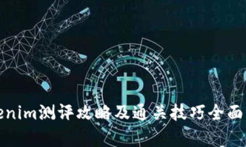 Tokenim测评攻略及通关技巧全面解析