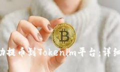 如何将ASS币成功提币到Tokenim平台：详细步骤和注