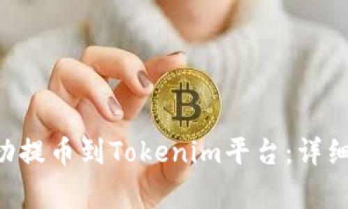 如何将ASS币成功提币到Tokenim平台：详细步骤和注意事项