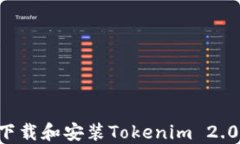 如何快速下载和安装Tokenim 2.0：完整指南