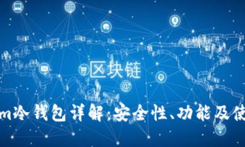 Tokenim冷钱包详解：安全性、功能及使用方法