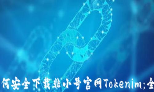 
    如何安全下载非小号官网Tokenim：全面指南