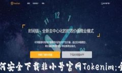     如何安全下载非小号官网Tokenim：全面指南