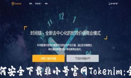 
    如何安全下载非小号官网Tokenim：全面指南