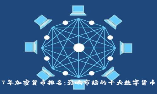 2017年加密货币排名：影响市场的十大数字货币分析