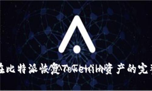 如何在比特派恢复Tokenim资产的完整指南