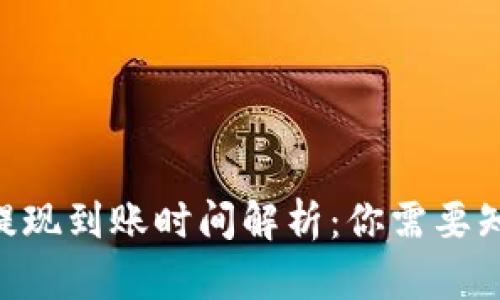 Tokenim提现到账时间解析：你需要知道的一切