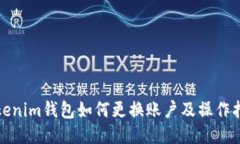 Tokenim钱包如何更换账户及操作指南