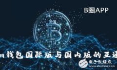 Tokenim钱包国际版与国内版的互通性分析