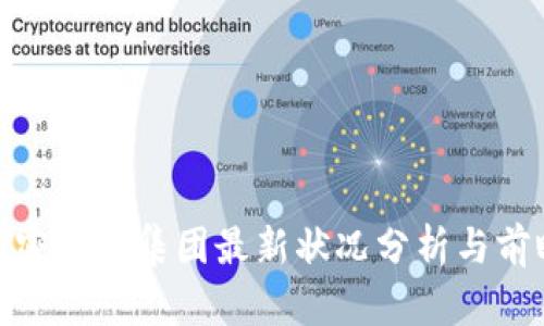 加密货币集团最新状况分析与前瞻