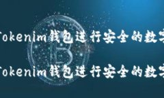 如何使用Tokenim钱包进行安全的数字资产管理如何