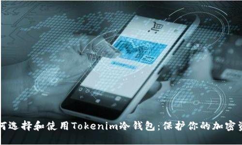 如何选择和使用Tokenim冷钱包：保护你的加密资产