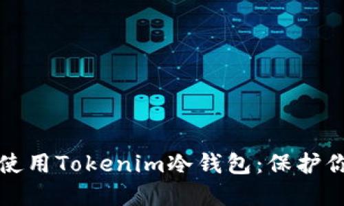 如何选择和使用Tokenim冷钱包：保护你的加密资产