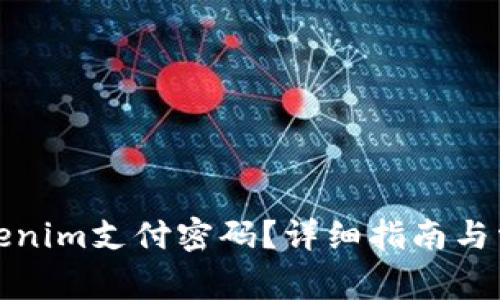 如何恢复Tokenim支付密码？详细指南与常见问题解答