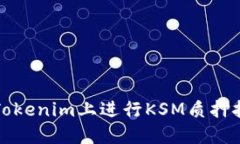 如何在Tokenim上进行KSM质押挖矿详解