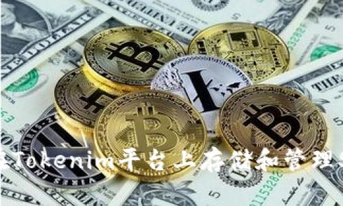 如何在Tokenim平台上存储和管理SC代币