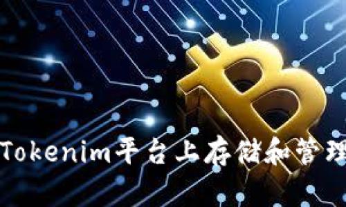 如何在Tokenim平台上存储和管理SC代币