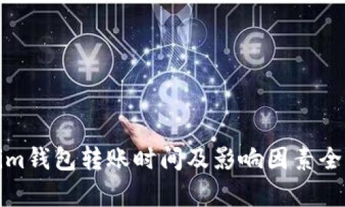 Tokenim钱包转账时间及影响因素全面解析